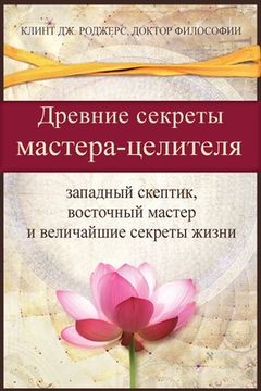 portada Д евние сек еты м сте a-ц (in Russian)