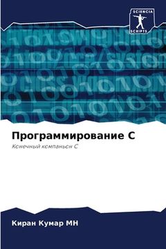 portada Программирование C (en Ruso)