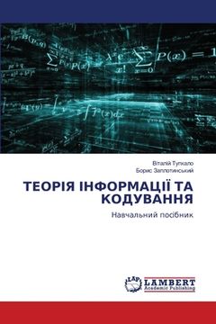 portada ТЕОРІЯ ІНФОРМАЦІЇ ТА КОД (en Ucrania)