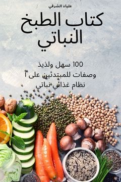 portada كتاب الطبخ النباتي (en Árabe)