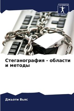 portada Стеганография - области &#1080 (en Ruso)