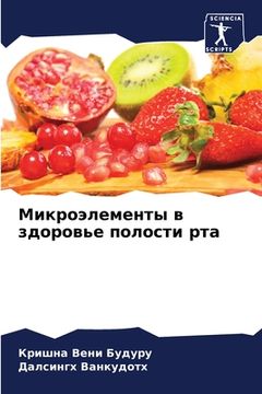 portada Микроэлементы в здоровь& (en Ruso)