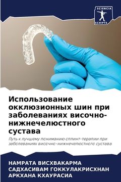 portada Использование окклюзио&# (en Ruso)