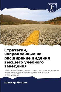 portada Стратегии, направленные (in Russian)