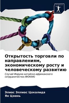 portada Открытость торговли по н