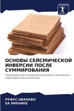 portada ОСНОВЫ СЕЙСМИЧЕСКОЙ ИНВ& (en Ruso)