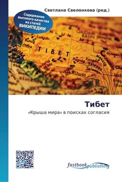 portada Тибет (en Ruso)