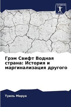 portada Грэм Свифт Водная страна (in Russian)