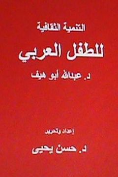 portada Al Tanmiyah Al Thaqafiyyah Littifl Al Arabi (en Árabe)