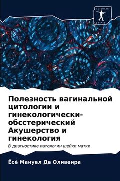 portada Полезность вагинальной & (en Ruso)