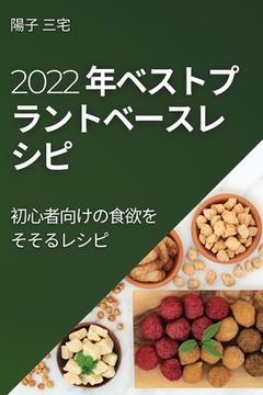 portada 2022 年ベストプラントベースレ シピ: 初心者&#2152 (en Japonés)