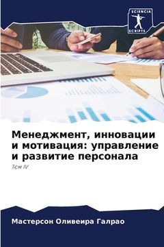 portada Менеджмент, инновации и &#1084 (in Russian)