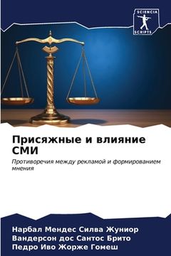 portada Присяжные и влияние СМИ (in Russian)