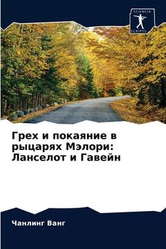 portada Грех и покаяние в рыцаря&#1093 (in Russian)