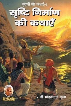 portada पूराणों की कथाएँ-1 सृष्टि &#23 (in Hindi)