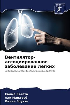 portada Вентилятор-ассоциирова&# (in Russian)