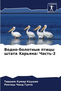 portada Водно-болотные птицы шта (en Ruso)