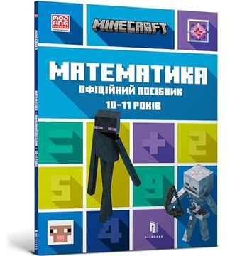 portada Compatible With Minecraft Matematika. Ofitsijnij Posibnik. 10-11 Rokiv