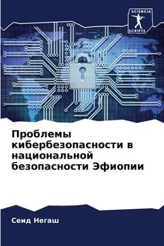 portada Проблемы кибербезопасн&# (en Ruso)