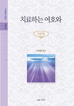 portada 치료하는 여호와: 주제설교 모음 5 _ 치료편 (in Corea)