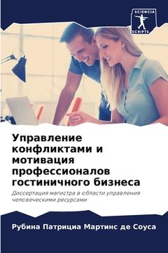 portada Управление конфликтами & (en Ruso)