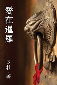 portada 愛在暹羅(繁體字版): Love in Thailand (a Novel in Traditional Chinese Characters) (如意中文浪漫小說) (in Chinese)