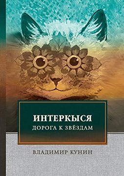 portada Интеркыся. Дорога к звёздам: Роман (похождение кота - книга 18+) (in Russian)
