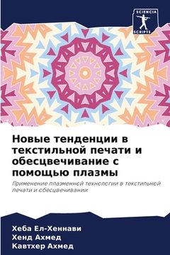 portada Новые тенденции в тексти (en Ruso)