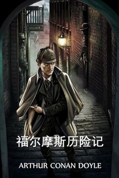 portada 福尔摩斯历险记: The Adventures of Sherlock Holmes, Chinese edition