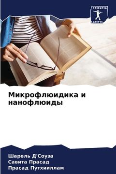 portada Микрофлюидика и нанофлю& (in Russian)