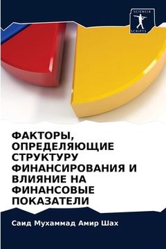 portada ФАКТОРЫ, ОПРЕДЕЛЯЮЩИЕ СТ (en Ruso)