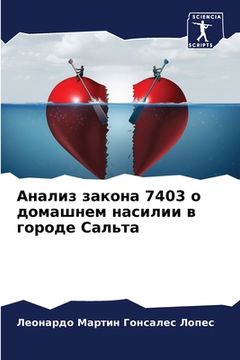 portada Анализ закона 7403 о домашне&# (en Ruso)
