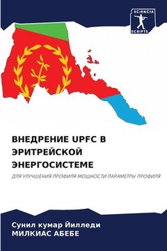 portada ВНЕДРЕНИЕ UPFC В ЭРИТРЕЙСКО&#1 (en Ruso)