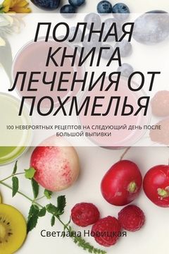 portada ПОЛНАЯ КНИГА ЛЕЧЕНИЯ ОТ &#1055 (en Ruso)