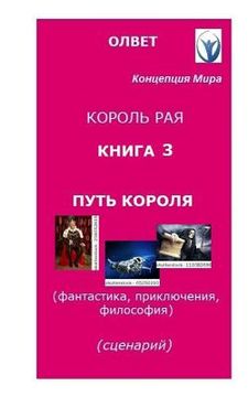 portada "King of Paradise." Book 3. "Way of the King.": Script for the Movie. Philosophy, Fantasy, Adventures. (en Ruso)