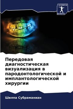 portada Передовая диагностичес&# (en Ruso)