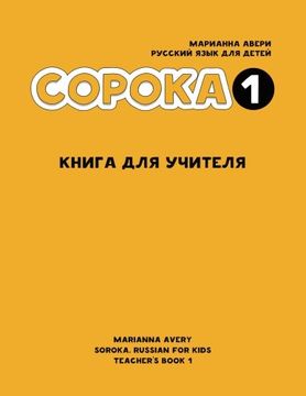 portada Soroka 1. Russian for Kids. Teacher'S Book. (en Ruso)