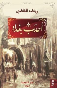 portada Hunchback of Baghdad: Riyad AL Kadi (Arabic Edition)