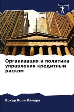 portada Организация и политика у (en Ruso)