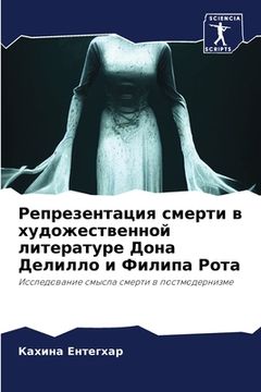portada Репрезентация смерти в х (en Ruso)