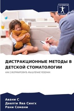 portada ДИСТРАКЦИОННЫЕ МЕТОДЫ В (en Ruso)