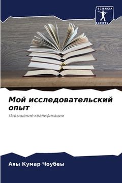 portada Мой исследовательский о& (en Ruso)