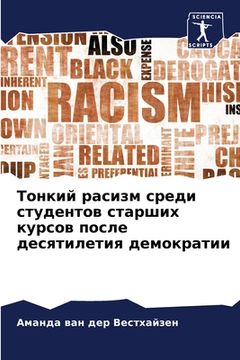 portada Тонкий расизм среди студ (en Ruso)