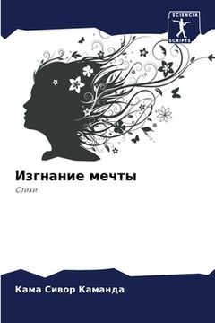 portada Изгнание мечты (in Russian)