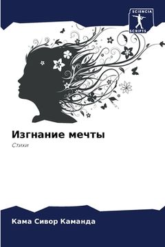 portada Изгнание мечты (en Ruso)