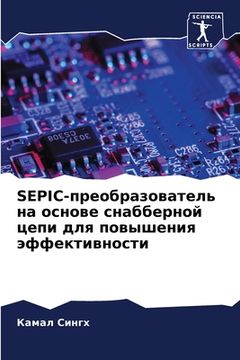 portada SEPIC-преобразователь на осн&# (in Russian)