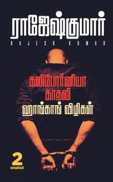 portada California Kadhali - Hongkong Vizhigal ( 2 Novels Combo ) (in Tamil)