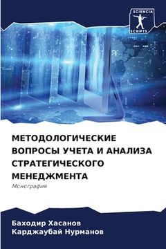 portada МЕТОДОЛОГИЧЕСКИЕ ВОПРО&# (en Ruso)