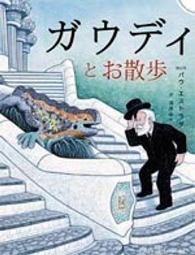 portada Un paseo con el señor Gaudí - Ed. Japones (ALBUMES ILUSTRADOS)