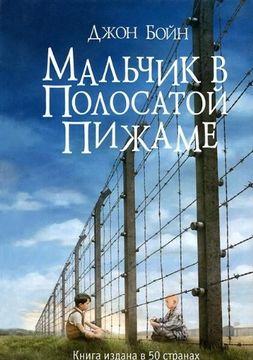 portada Mal'chik v polosatoj pizhame (in Russian)